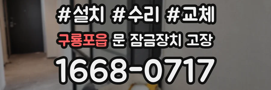 구룡포읍 문 잠금장치 고장