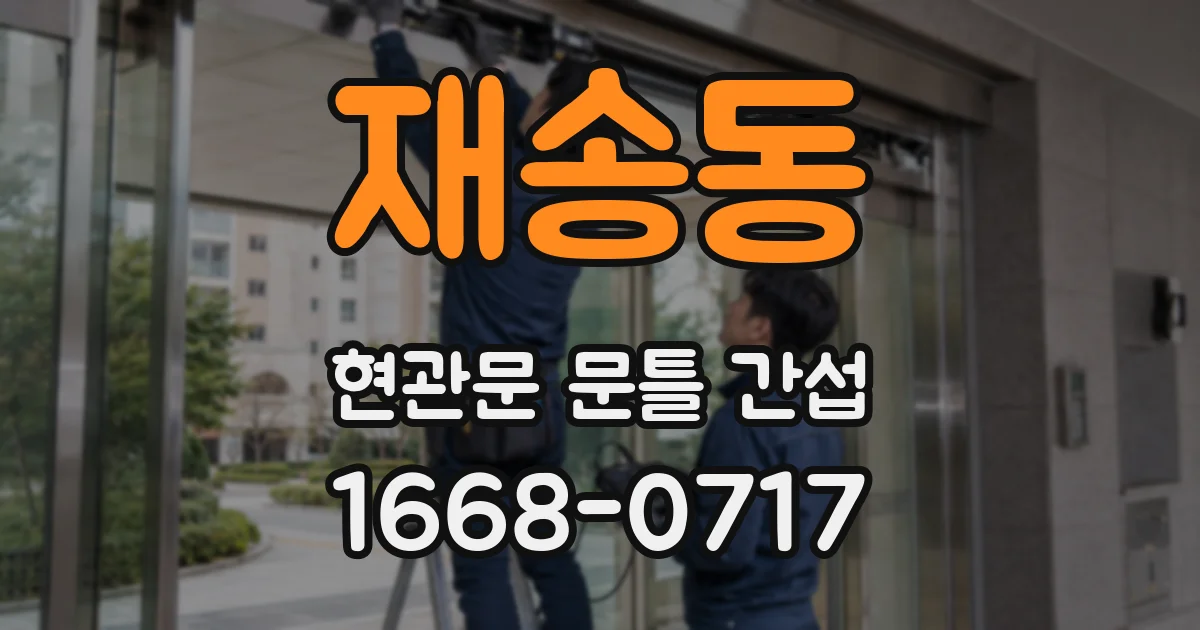 재송동 현관문 문틀 간섭