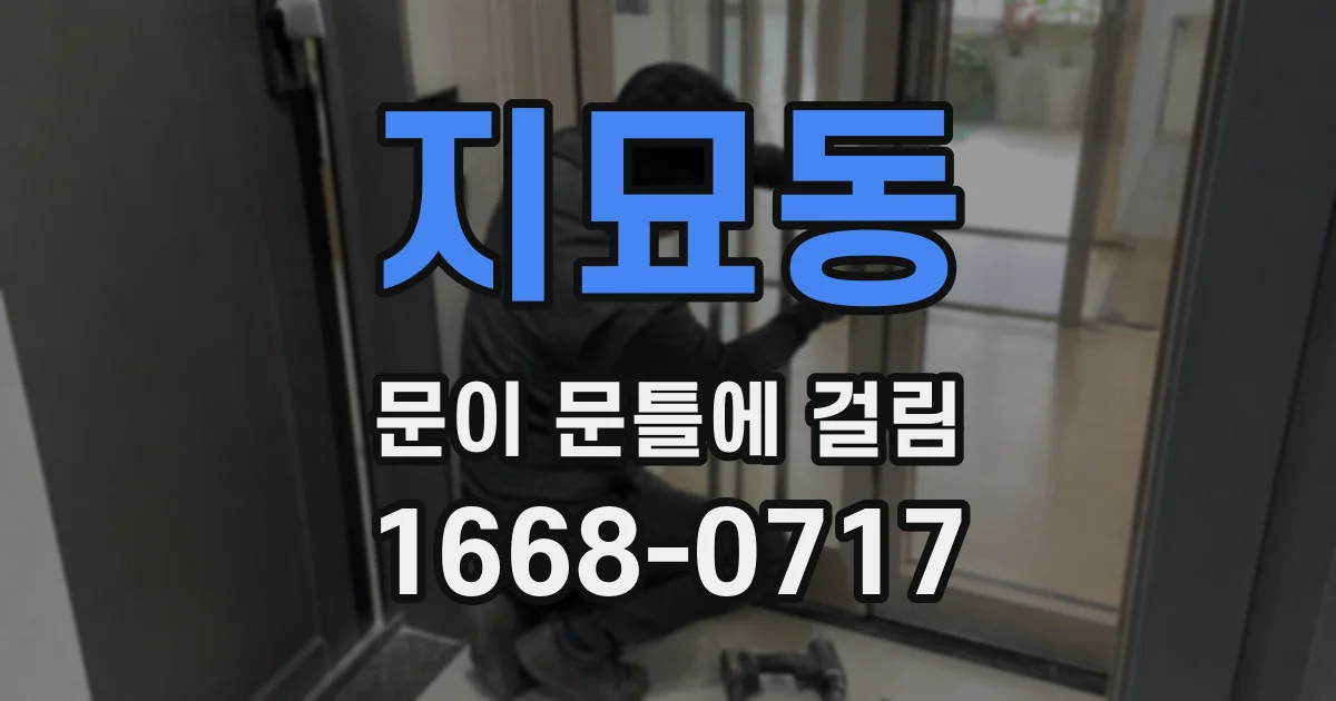 지묘동 문이 문틀에 걸림