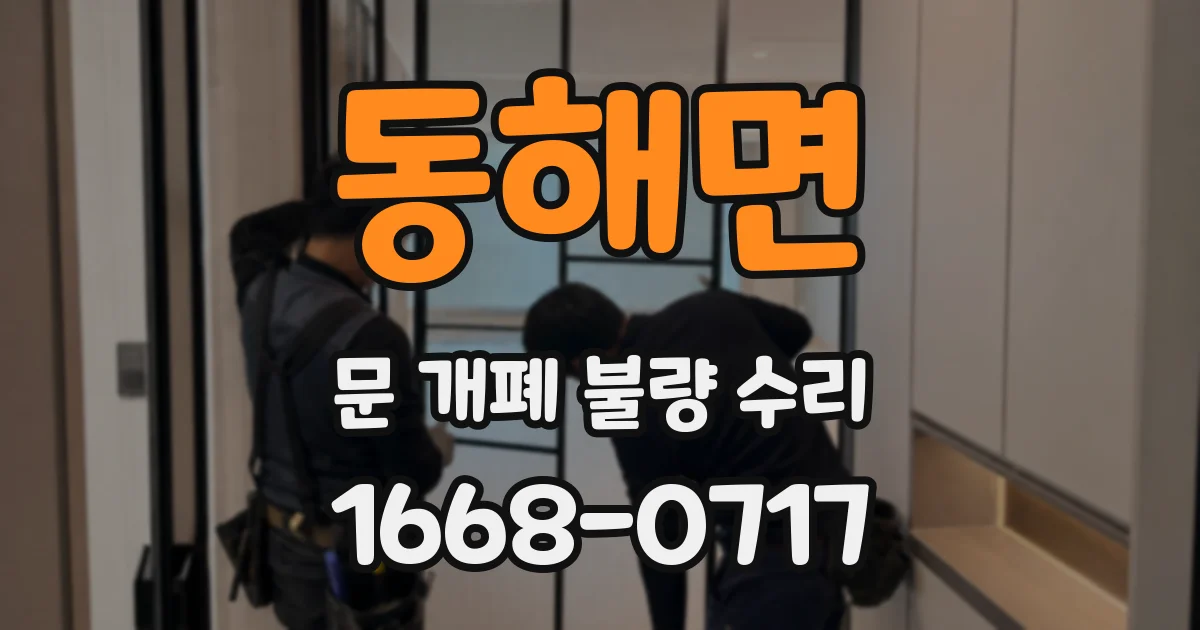 동해면 문 개폐 불량 수리
