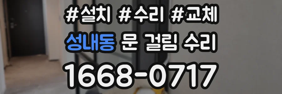 성내동 문 걸림 수리