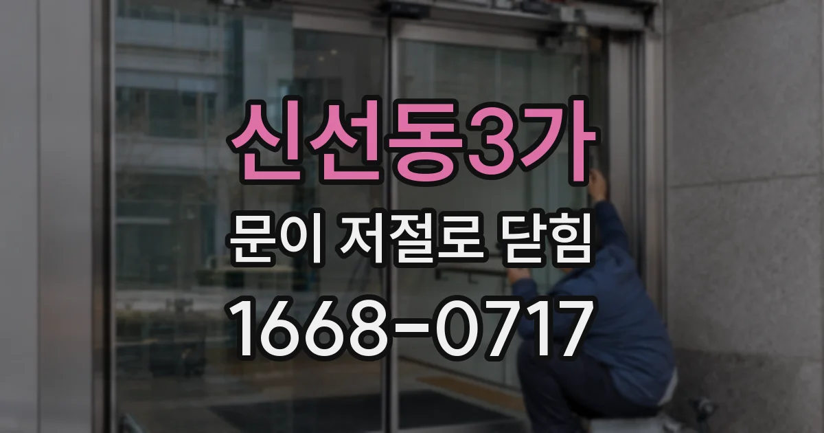 신선동3가 문이 저절로 닫힘
