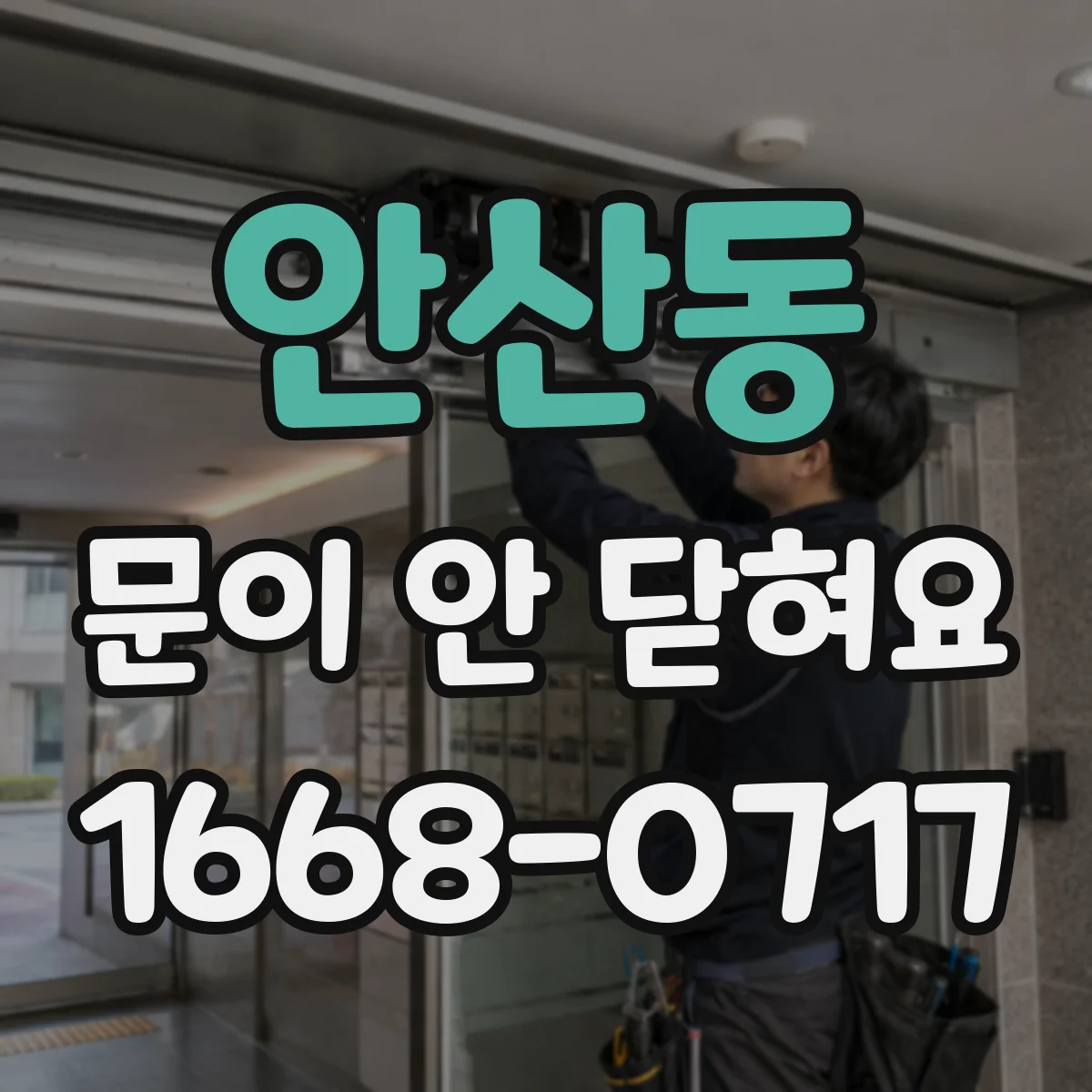 안산동 문이 안 닫혀요
