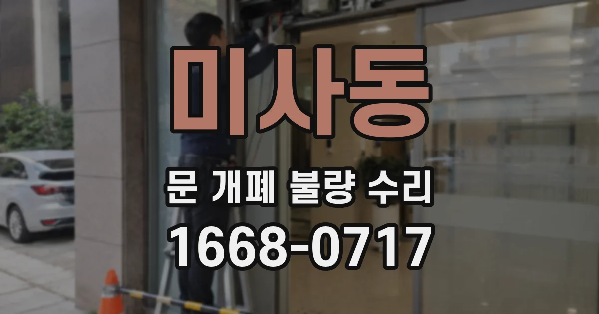 미사동 문 개폐 불량 수리
