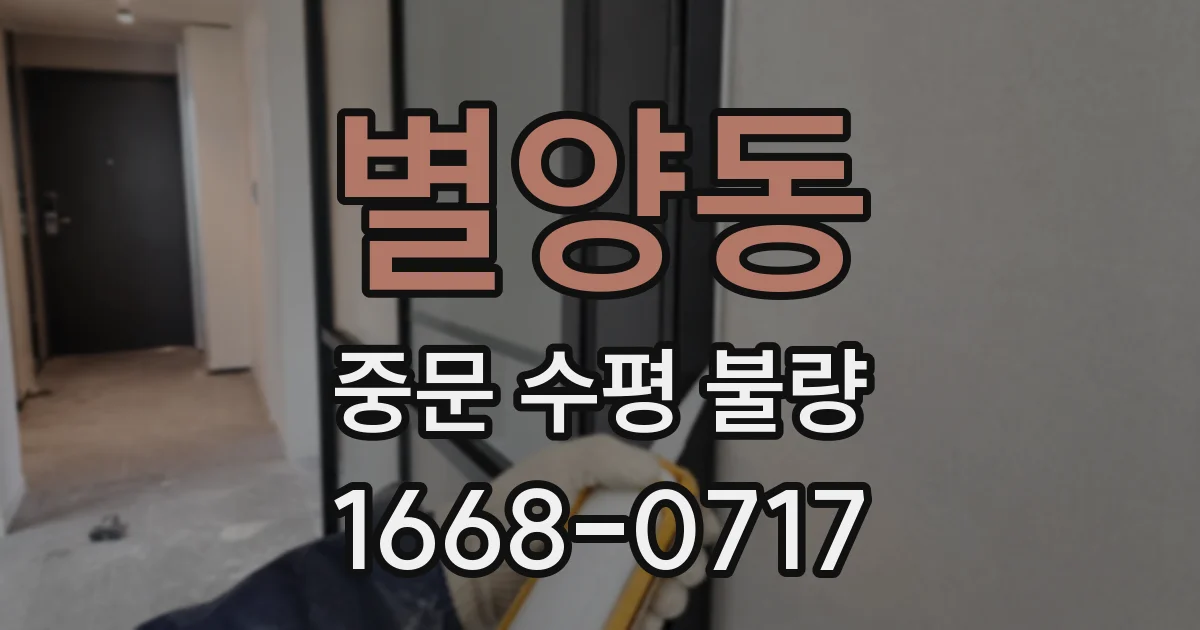 별양동 중문 수평 불량