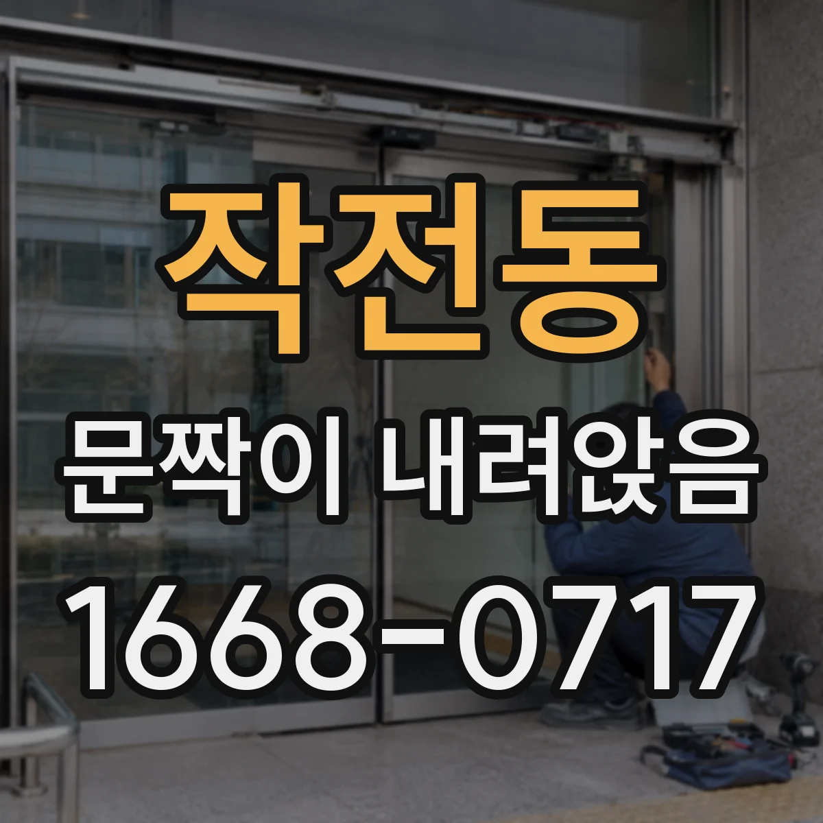 작전동 문짝이 내려앉음