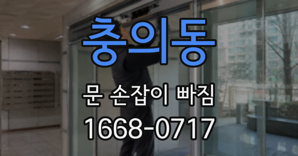 충의동 문 손잡이 빠짐