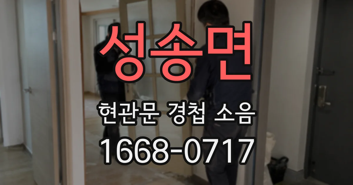 성송면 현관문 경첩 소음