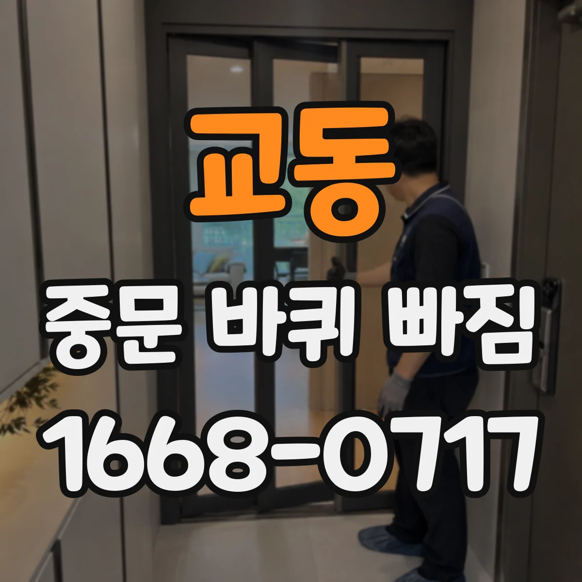 교동 중문 바퀴 빠짐
