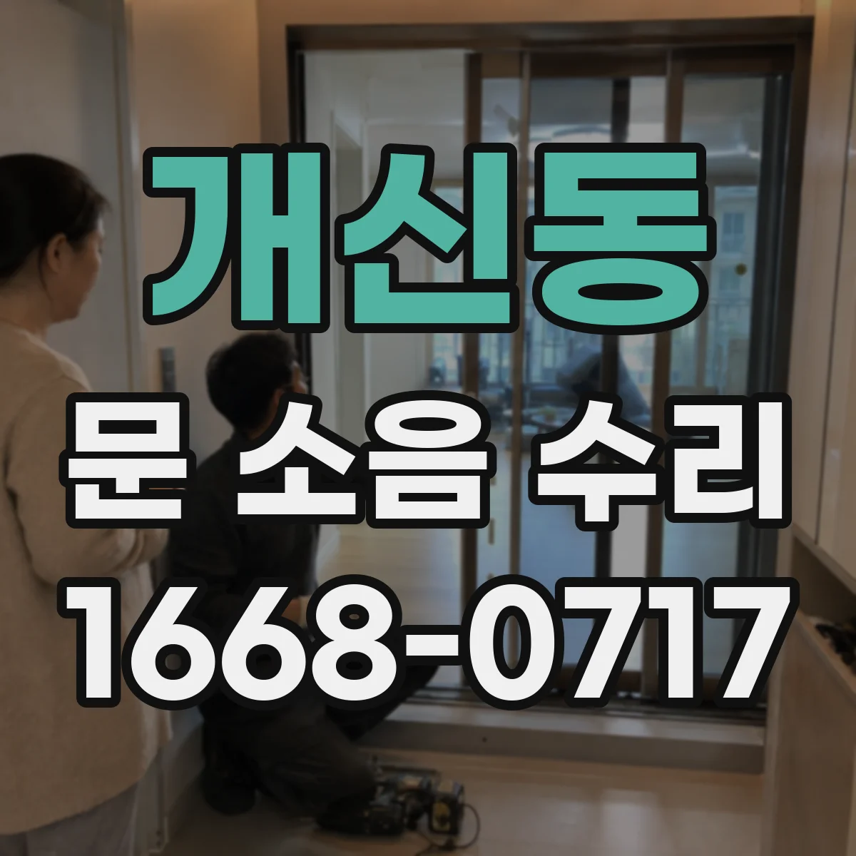 개신동 문 소음 수리