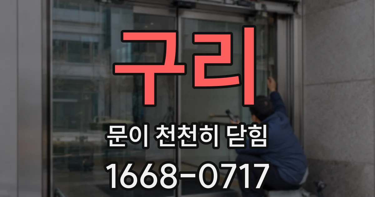 구리 문이 천천히 닫힘