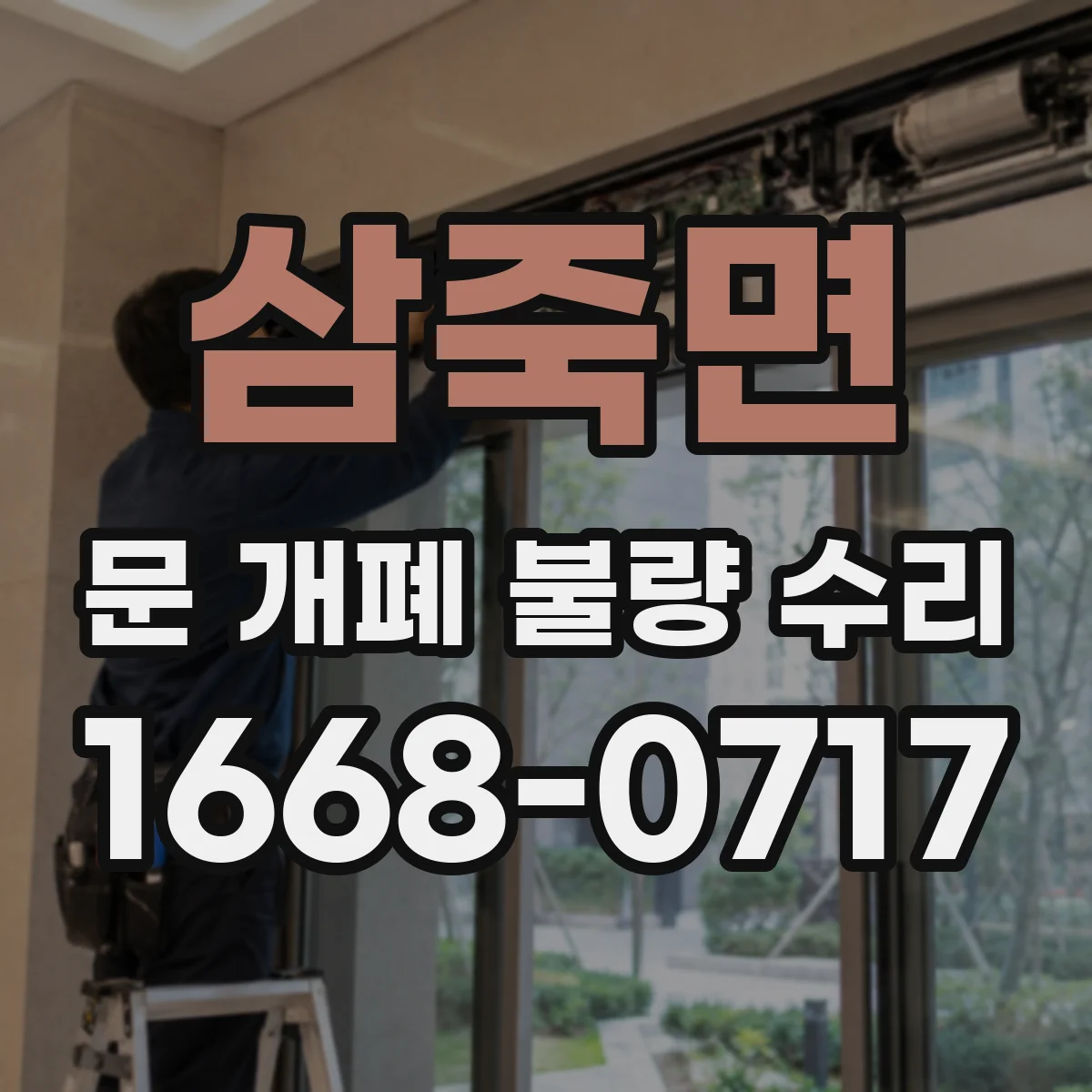 삼죽면 문 개폐 불량 수리