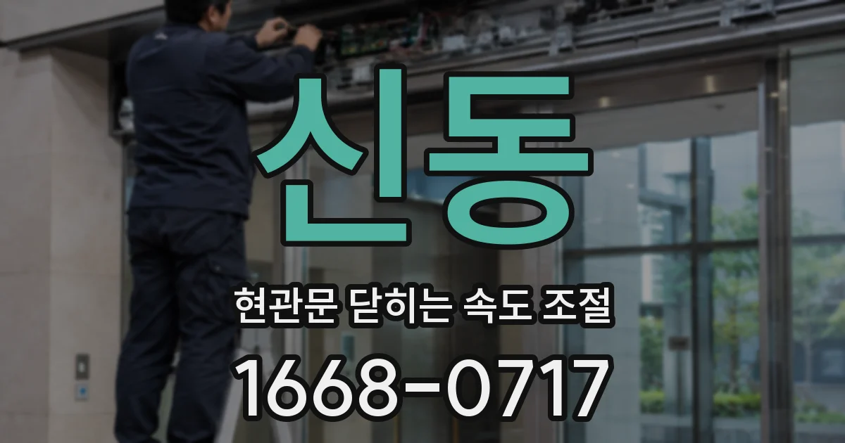 신동 현관문 닫히는 속도 조절