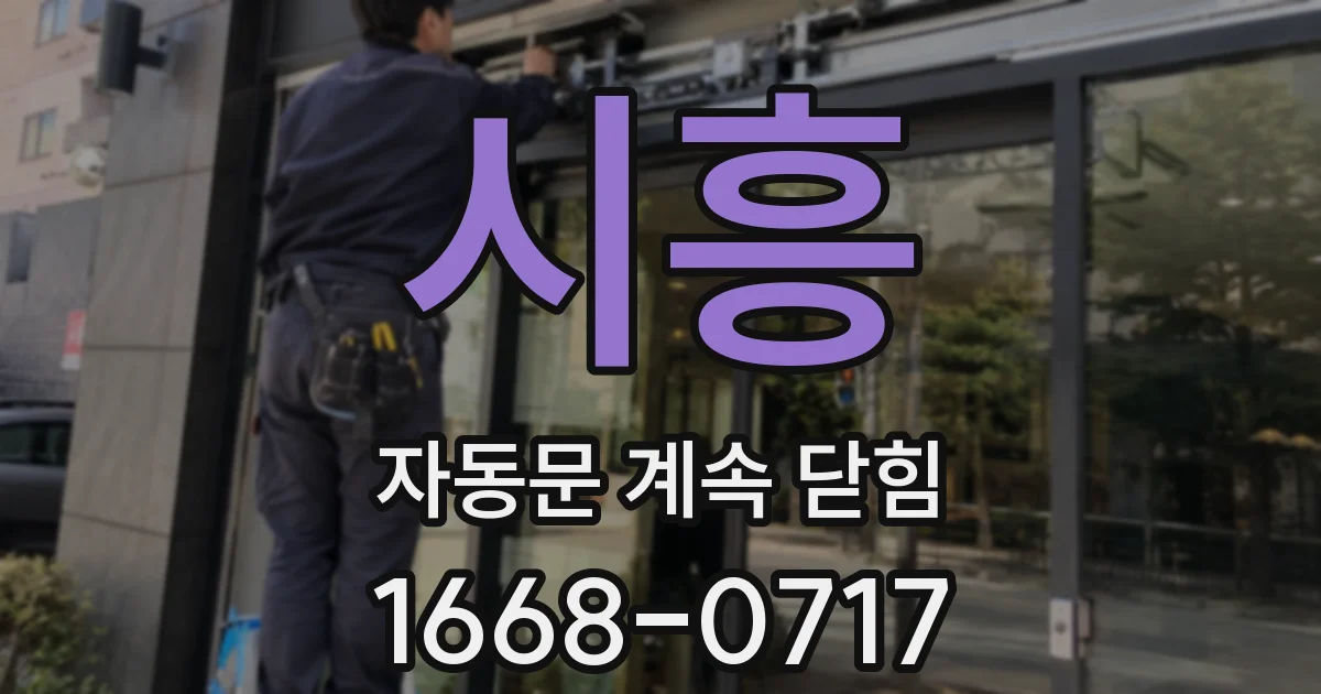 시흥 자동문 계속 닫힘