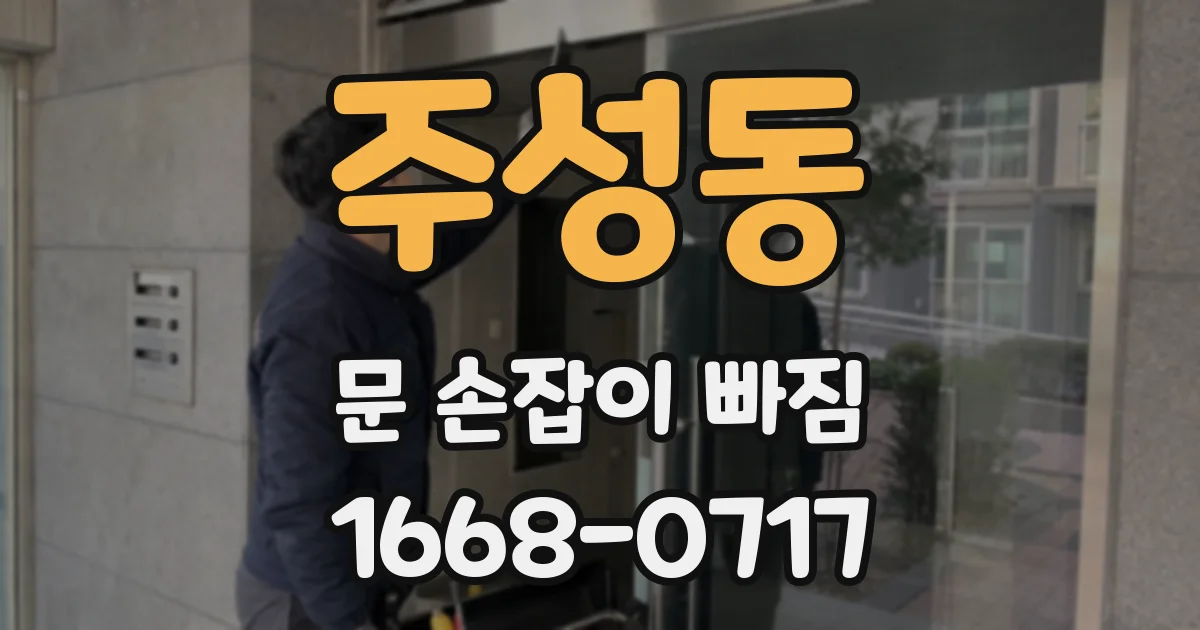 주성동 문 손잡이 빠짐