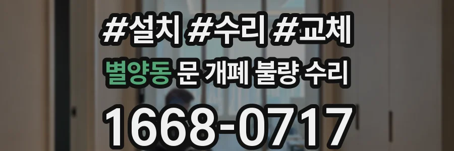 별양동 문 개폐 불량 수리