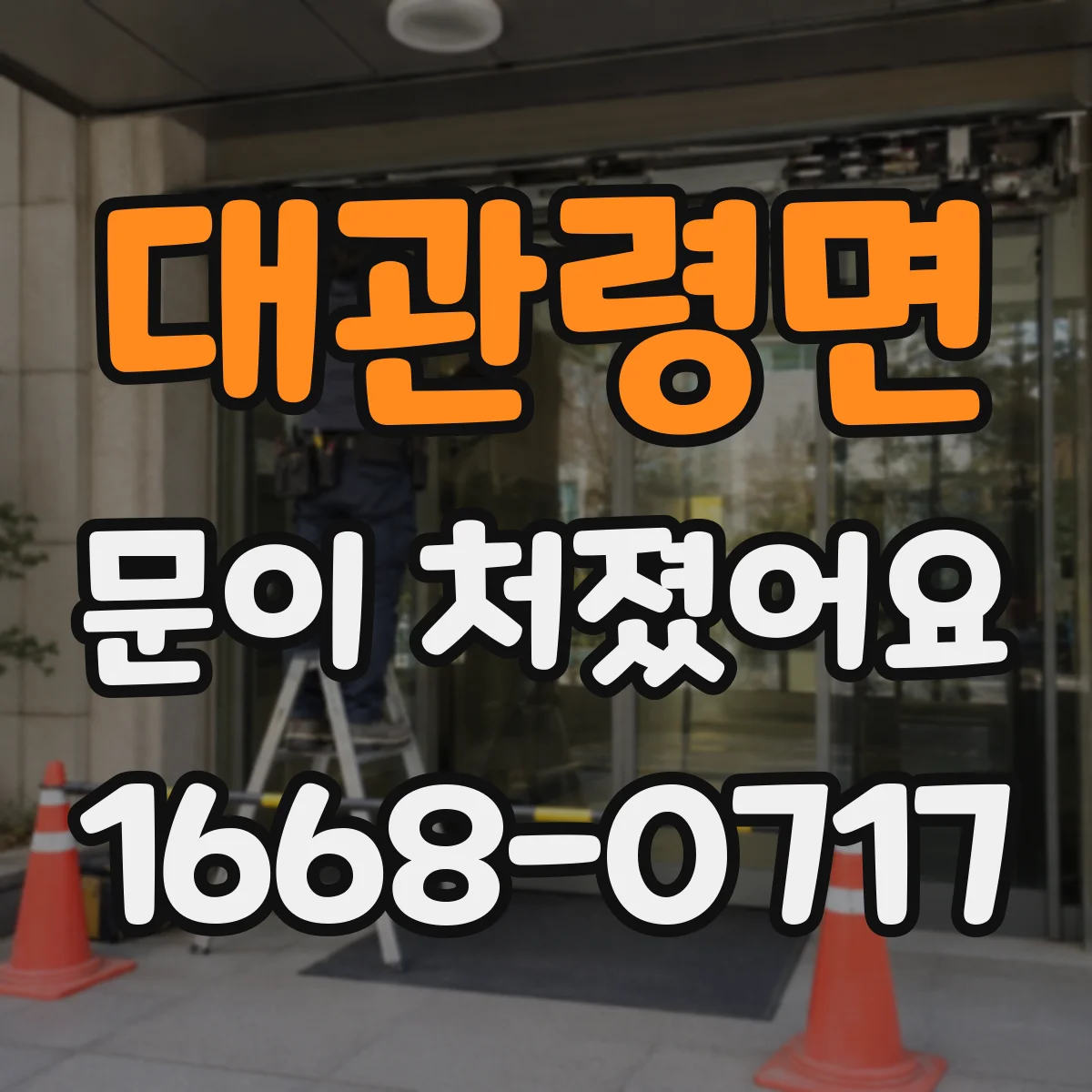 대관령면 문이 처졌어요