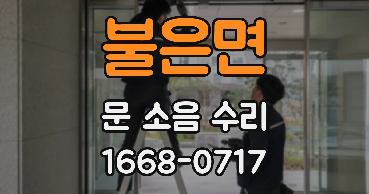 불은면 문 소음 수리