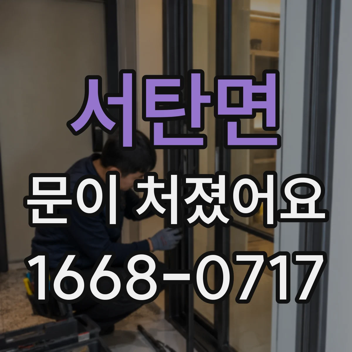 서탄면 문이 처졌어요