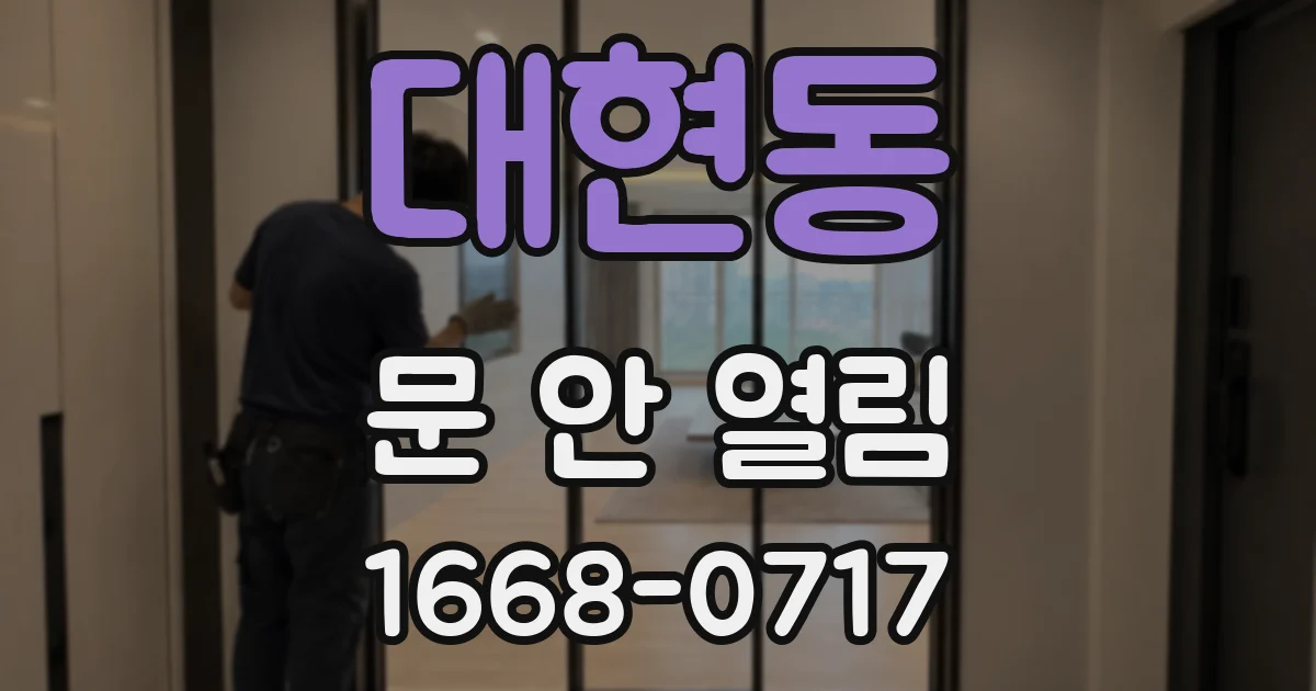 대현동 문 안 열림