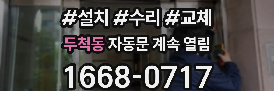 두척동 자동문 계속 열림