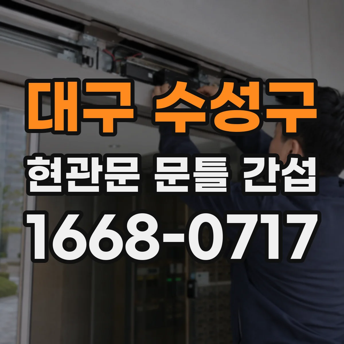 대구 수성구 현관문 문틀 간섭