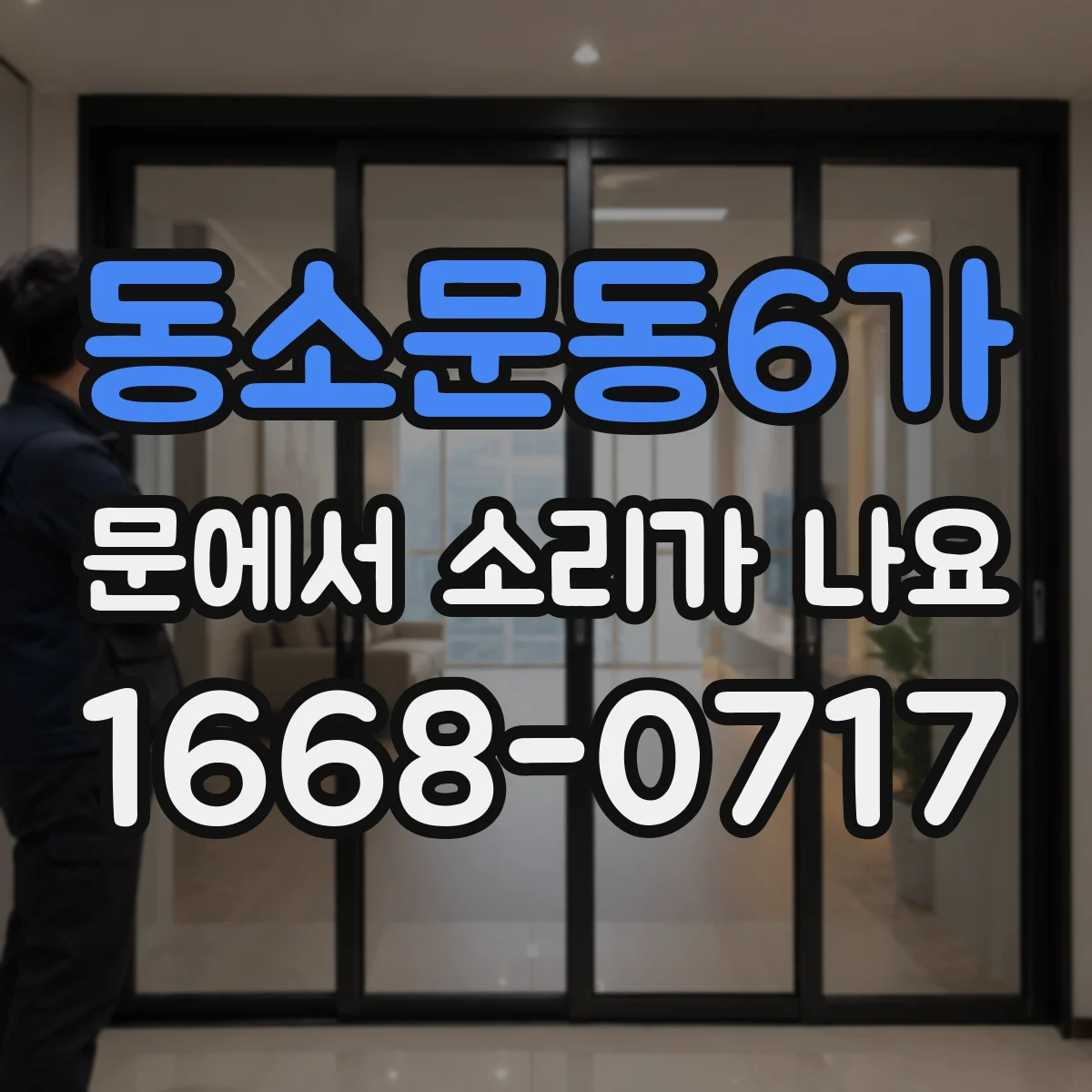 동소문동6가 문에서 소리가 나요