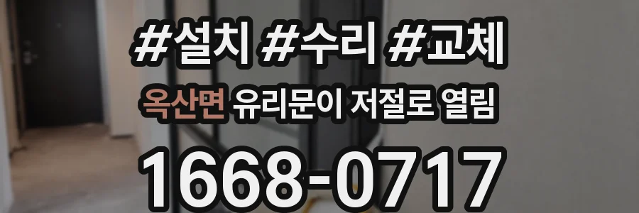 옥산면 유리문이 저절로 열림