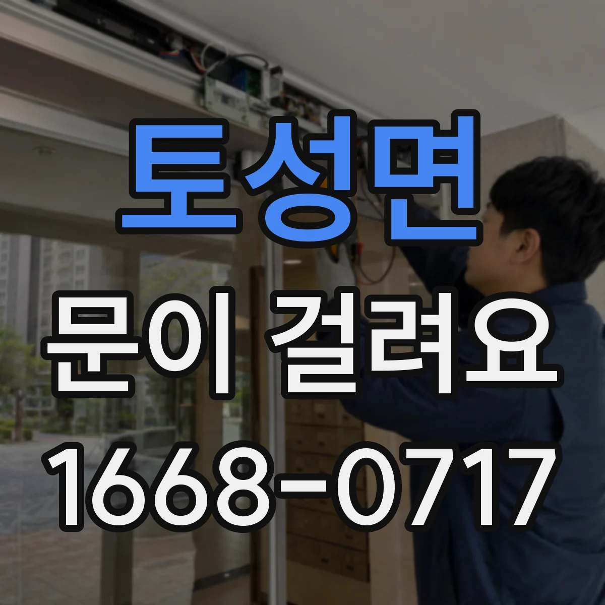 토성면 문이 걸려요