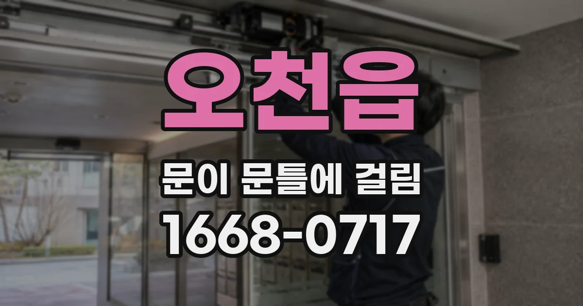 오천읍 문이 문틀에 걸림