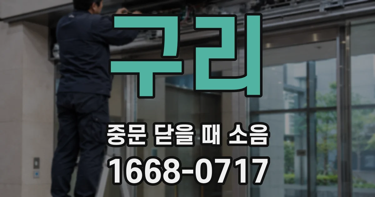 구리 중문 닫을 때 소음