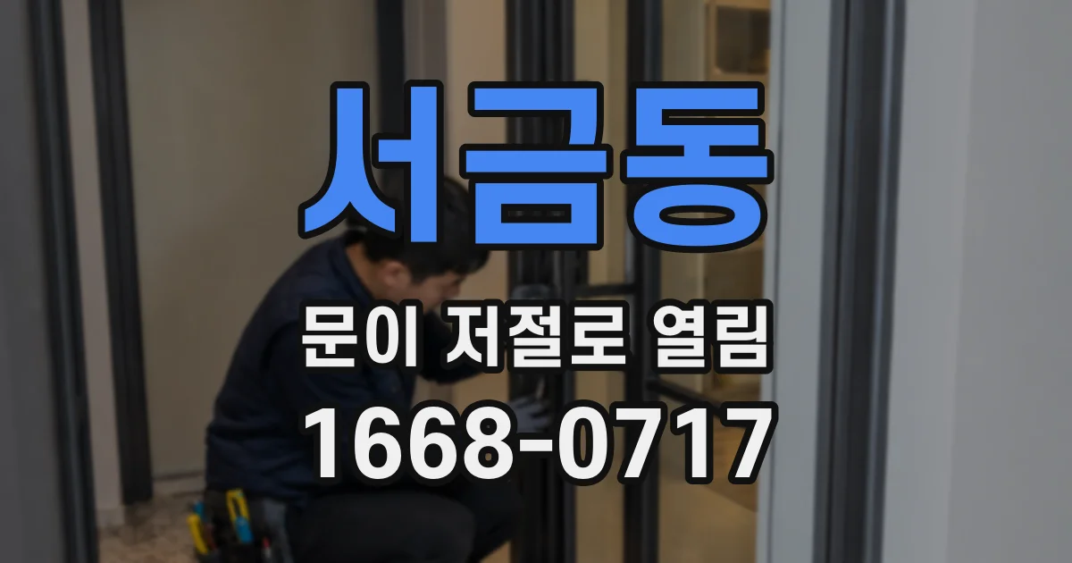 서금동 문이 저절로 열림