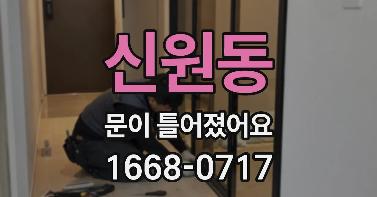 신원동 문이 틀어졌어요