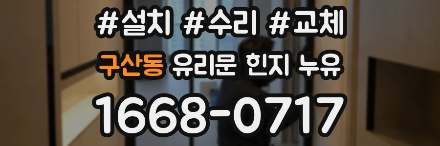 구산동 유리문 힌지 누유