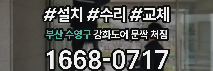 부산 수영구 강화도어 문짝 처짐