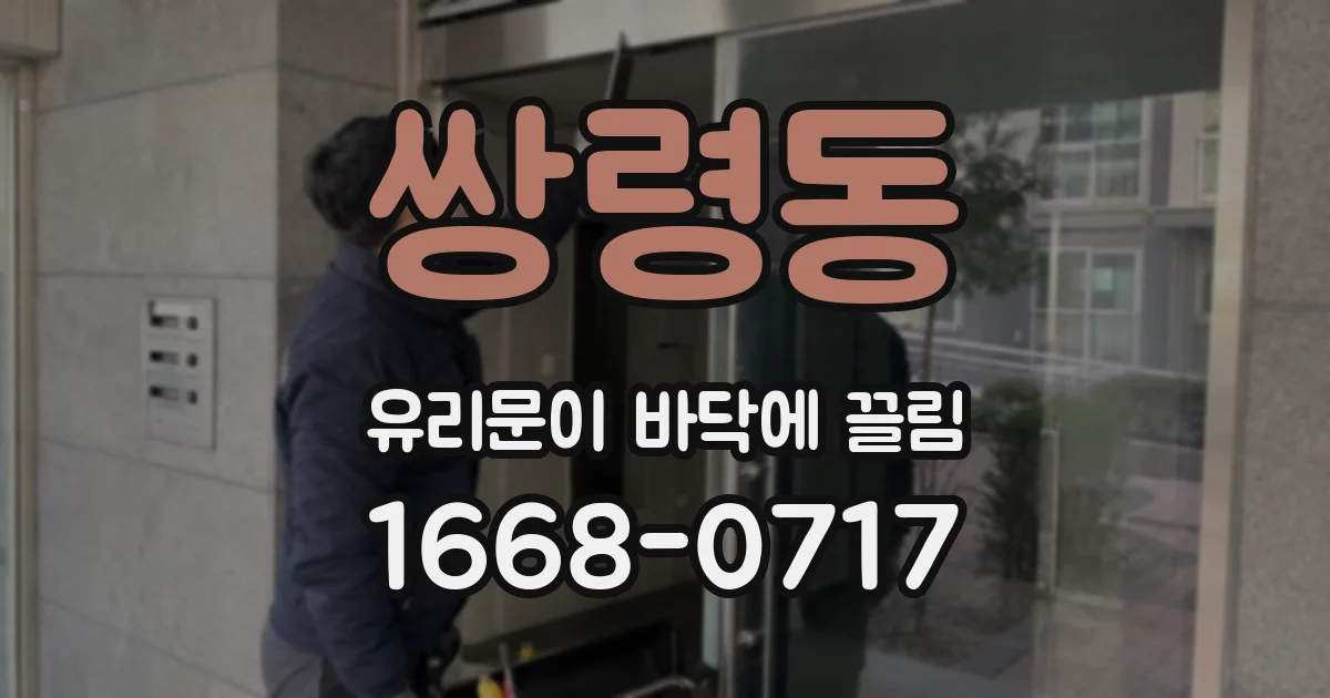 쌍령동 유리문이 바닥에 끌림