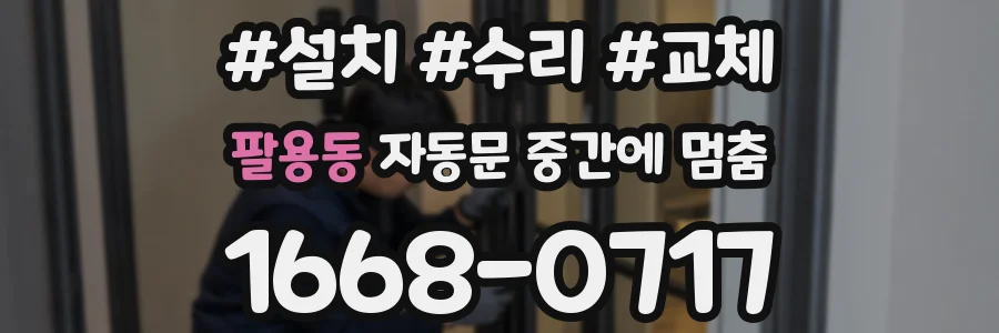 팔용동 자동문 중간에 멈춤
