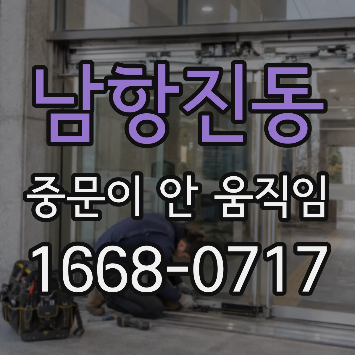 남항진동 중문이 안 움직임