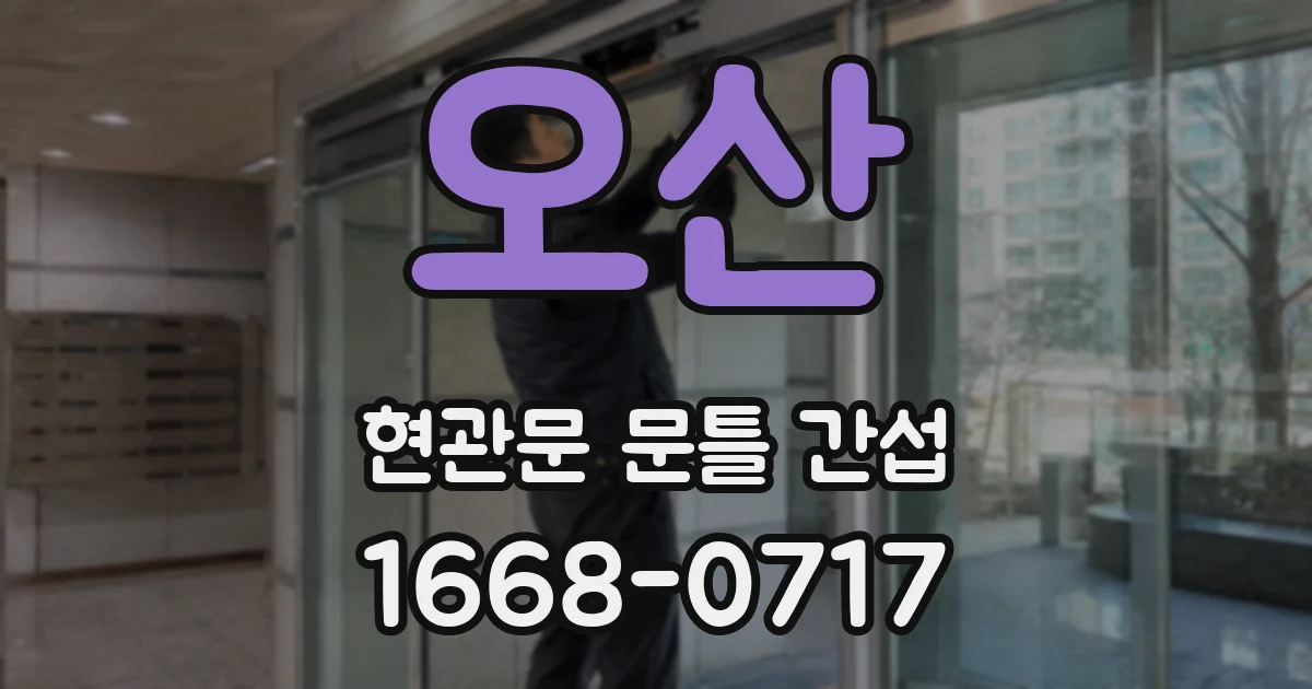 오산 현관문 문틀 간섭