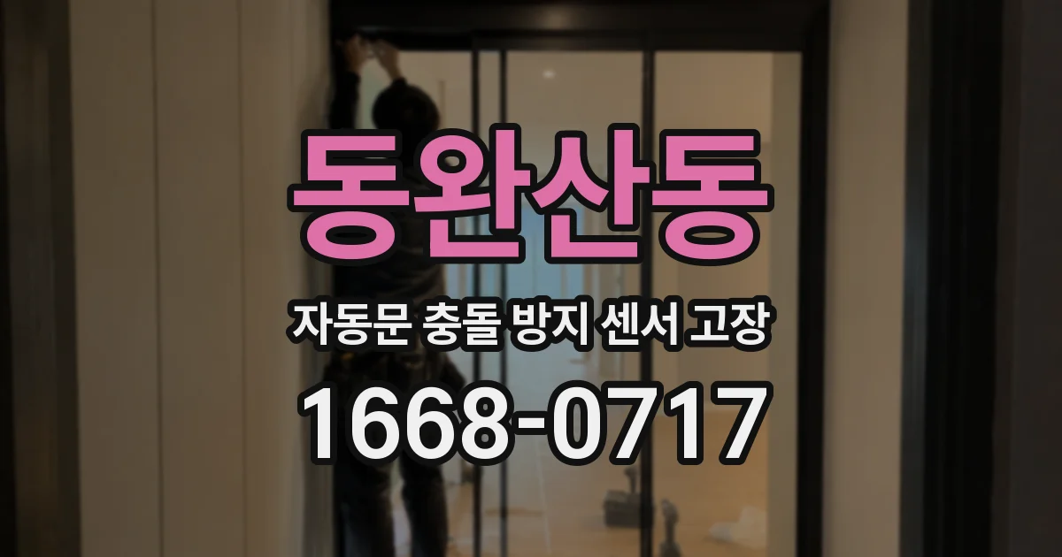 동완산동 자동문 충돌 방지 센서 고장