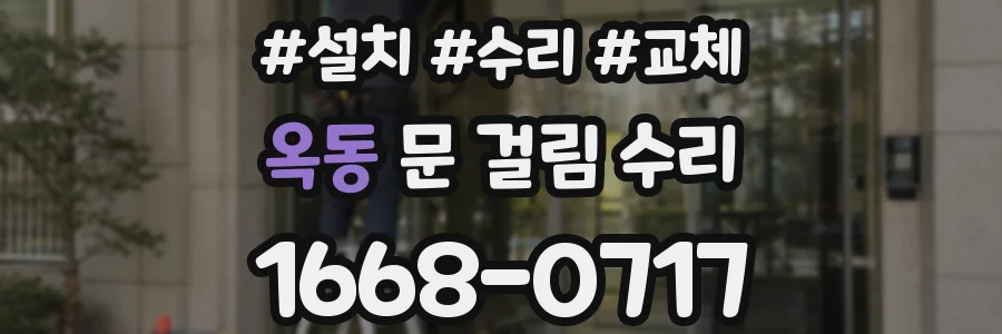 옥동 문 걸림 수리