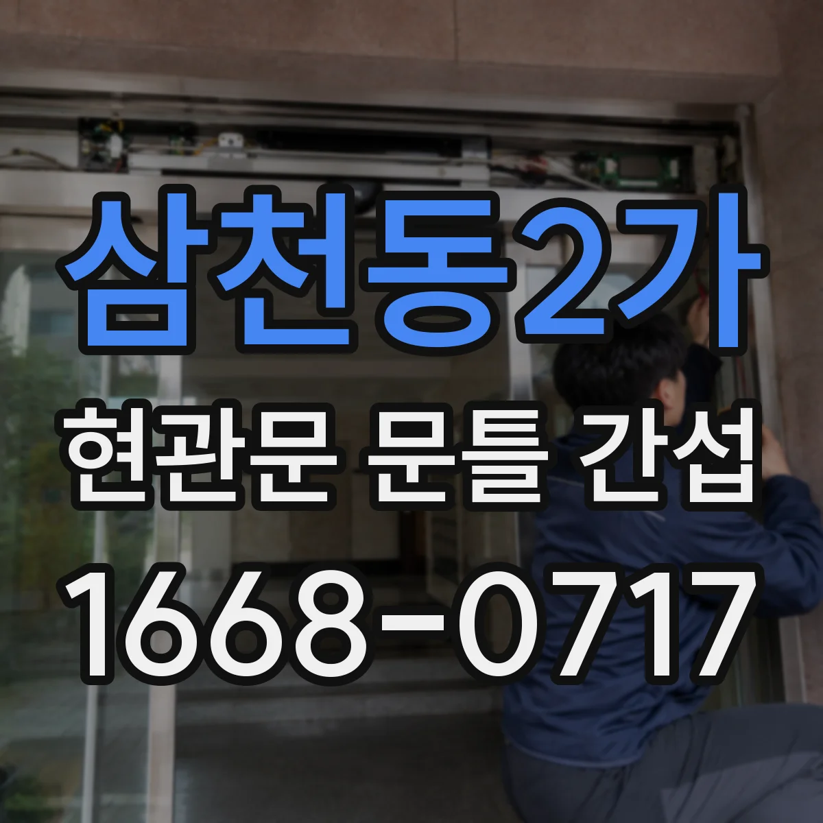 삼천동2가 현관문 문틀 간섭