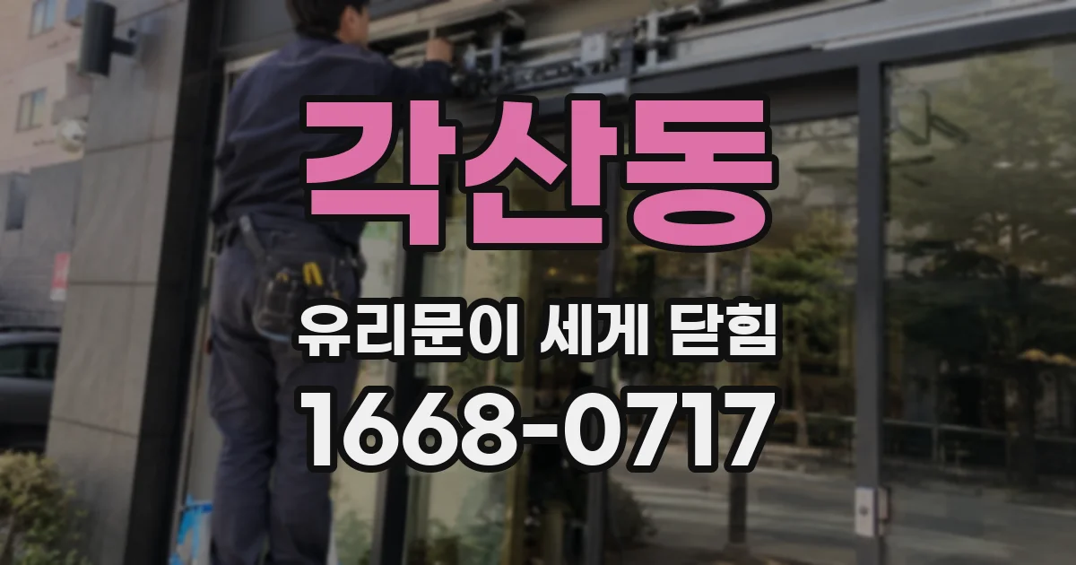 각산동 유리문이 세게 닫힘
