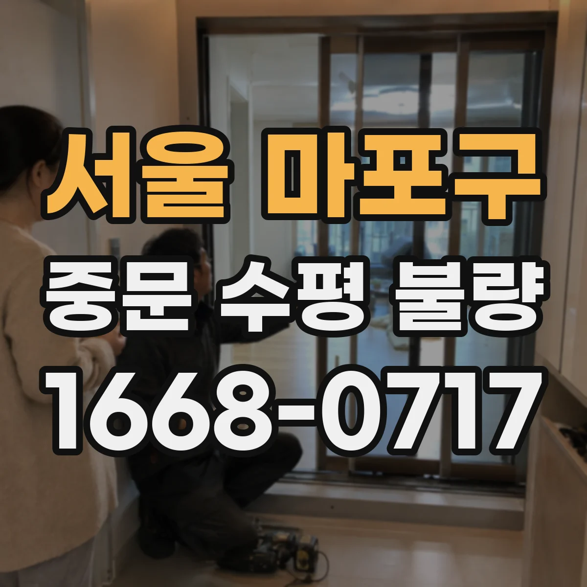 서울 마포구 중문 수평 불량