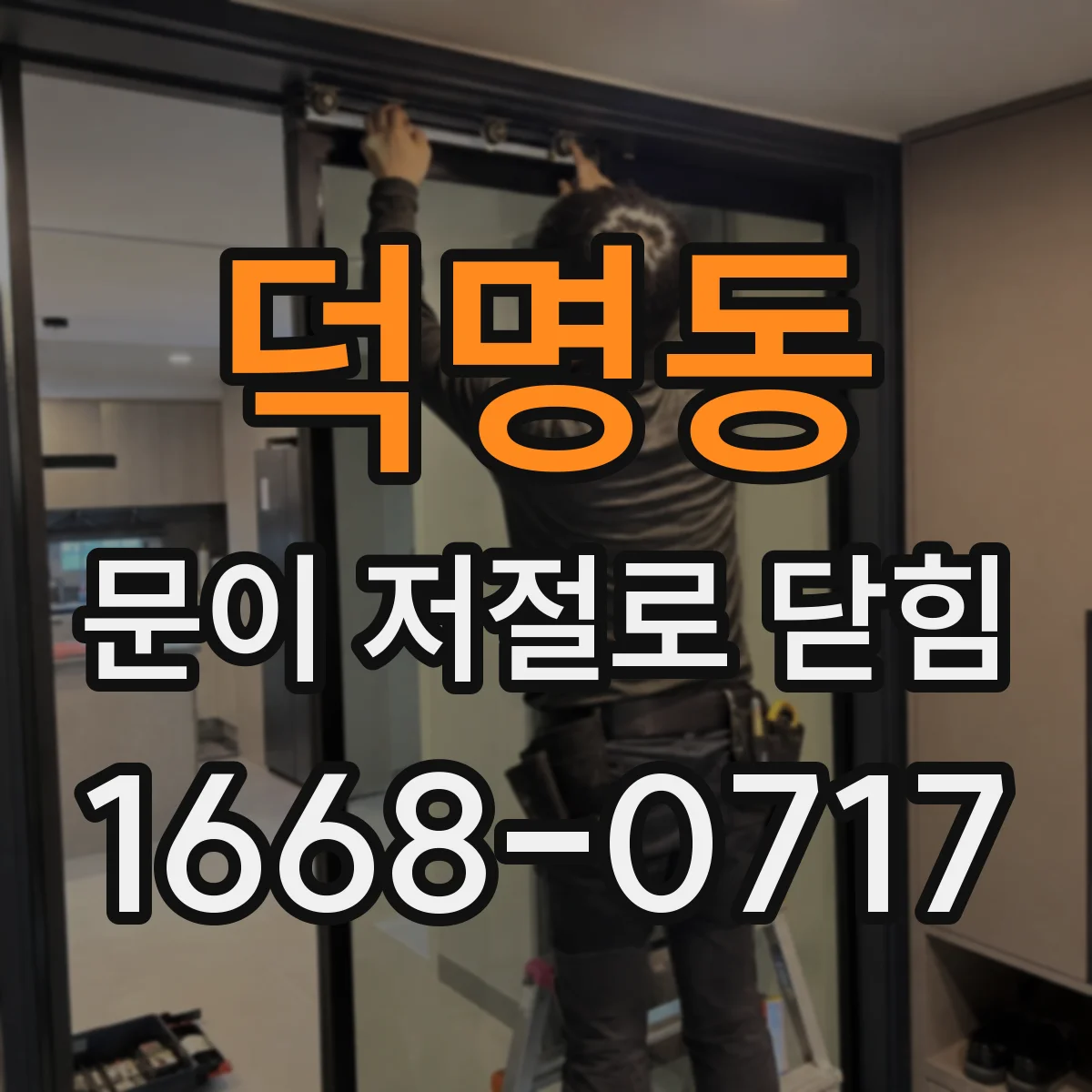 덕명동 문이 저절로 닫힘