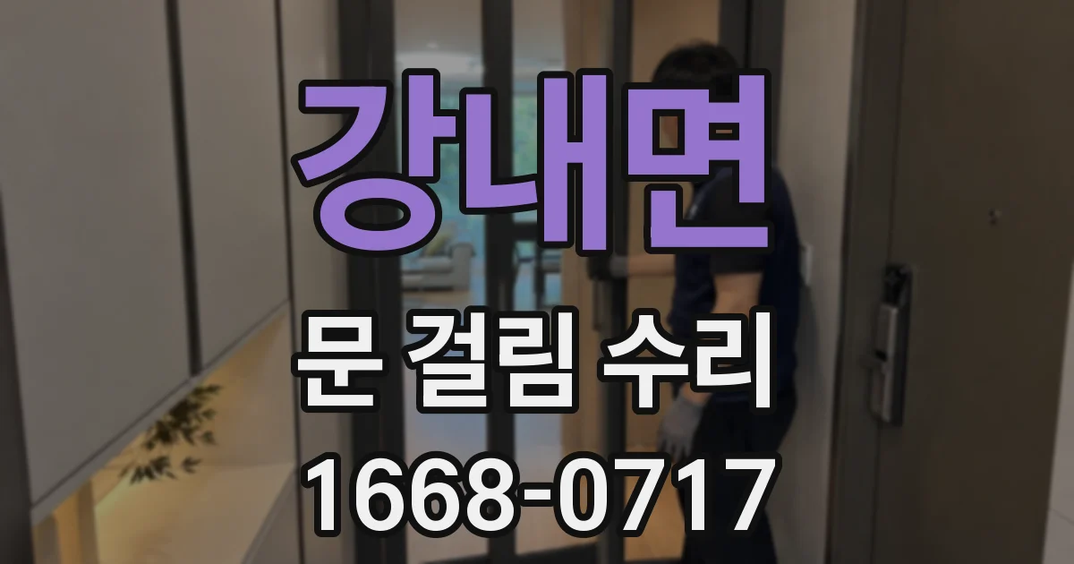 강내면 문 걸림 수리