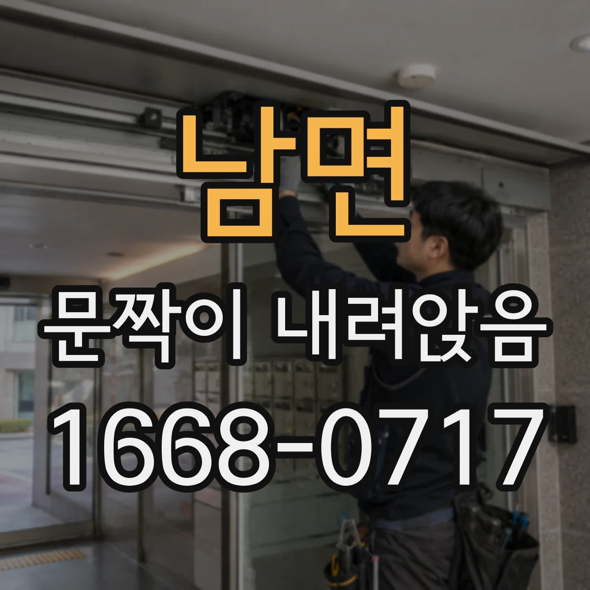 남면 문짝이 내려앉음