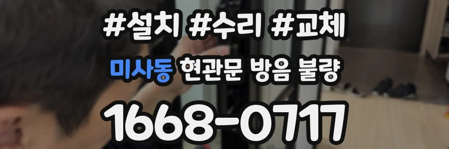 미사동 현관문 방음 불량