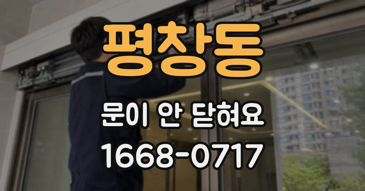 평창동 문이 안 닫혀요