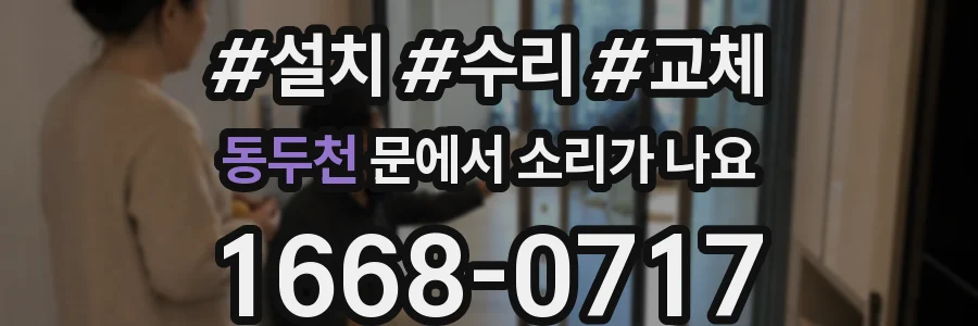 동두천 문에서 소리가 나요